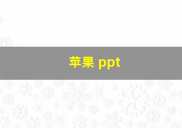 苹果 ppt